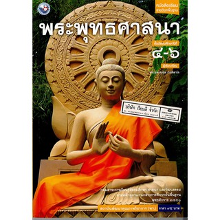 พระพุทธศาสนา ม.4-6 พว.95.-/9786160527359