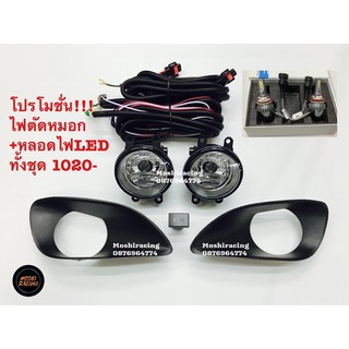 ไฟตัดหมอก+หลอดไฟ LED TOYOTA VIOS ปี 2007 2008 2009 2010 2011 2012