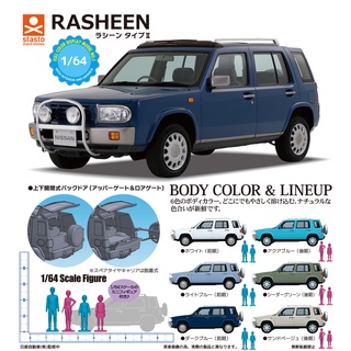 ∎ เลือกลายได้ ∎ กาชาปองรถนิสสัน 1/64 Nissan Rasheen