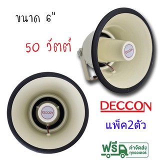 Deccon ลำโพงฮอร์น รุ่น HS-615W ขนาด 6.5นิ้ว กำลัง 50W เสียงใส