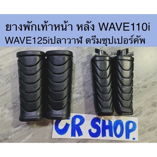 ยาง พักเท้า WAVE110i WAVE125i ดรีมซุปเปอร์คัพ งานเกรดดี