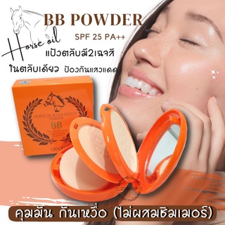 (deold) 🌈แป้งตลับ2ชั้น✨น้ำมันม้า คุมมันกันเหงื่อ  ป้องกันแสงแดด 🌞Horse oil Block defect BB powder SPF 25 PA++  20g.