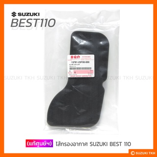 [แท้ศูนย์ฯ] ไส้กรองอากาศ SUZUKI BEST 110