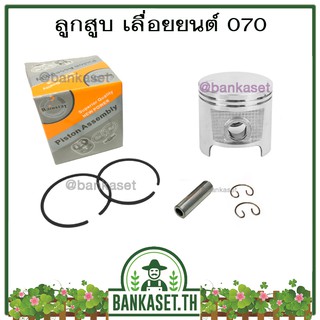 ลูกสูบ ชุดลูกสูบ ครบชุด สำหรับเครื่องเลื่อยยนต์ Stihl รุ่น 070 , MS070