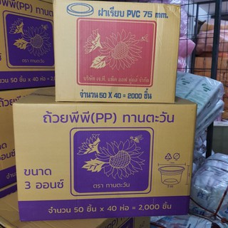 (ยกลัง)ถ้วยพลาสติก 3 Oz เนื้อ PP+พร้อมฝา (50×40แถว)(2,000ชิ้น)ตราทานตะวัน