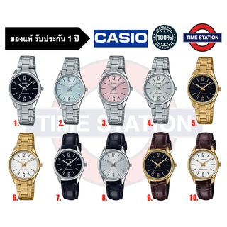 CASIO ของแท้ นาฬิกาข้อมือผู้หญิง ประกัน1ปี รุ่น LTP-V005 ,กล่อง:คู่มือ:ใบประกันครบ/ timestation ❗️พร้อมส่ง❗️