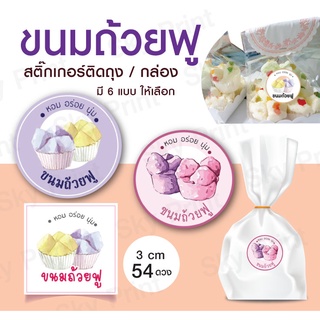 สติ๊กเกอร์ขนม ขนมถ้วยฟู ติดกล่องขนม/ ถุงขนม  V05