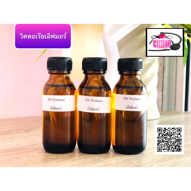 หัวเชื้อน้ำหอมแท้ไม่ผสมแอลกอฮอล์ กลิ่นวิคตอเรียเลิฟมอร์