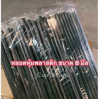 หลอดงอหุ้มพลาสติก 8 มิล ***หลอดห่อฟิล์ม***(250เส้น) ความยาว 23 cm.