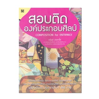 หนังสือ สอบติดองค์ประกอบศิลป์#หนังสือเตรียมสอบ แนวข้อสอบ