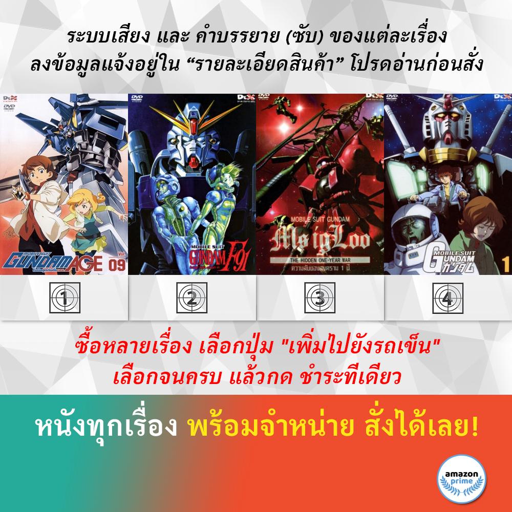 DVD ดีวีดี การ์ตูน Mobile Suit Gundam Age V.9 Mobile Suit Gundam F91 ความลับของสงคราม 1 ปี Gundam Oo 1
