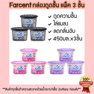 ✨ค่าส่งถูก+ส่งเร็ว✨Farcent แพ็ค3ชิ้น กล่องดูดความชื้น/ดูดกลิ่น 450มล.x3ชิ้น Duhumidifier 450mlx3pcs