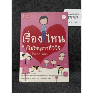 หนังสือ (มือสอง) เรื่องไหนก็ไม่ใหญ่เท่าหัวใจ -  ดีเจนภาพร (ดีเจพี่อ้อย)