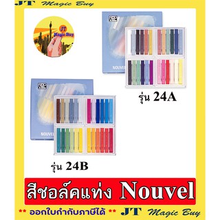 สีชอล์ค Nouvel สีชอล์คแท่ง โนเวล NCT-24A , NCT-24B : สีชอล์ค เซ็ต A , B 24 สี( 1 กล่อง )