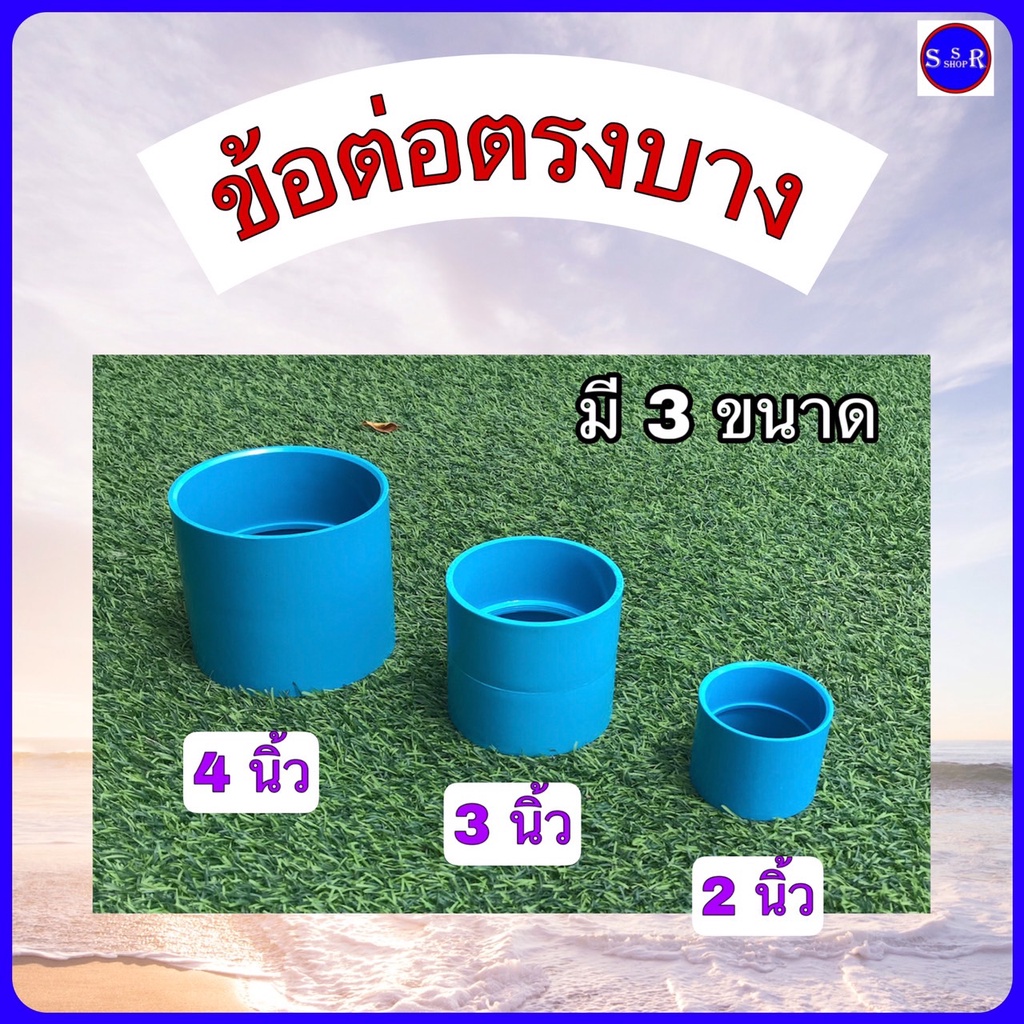ข้อต่อตรงบาง มี 3 ขนาด ให้เลือก คือ 4 นิ้ว, 3 นิ้ว, และ 2 นิ้ว จำนวน 1 ตัว