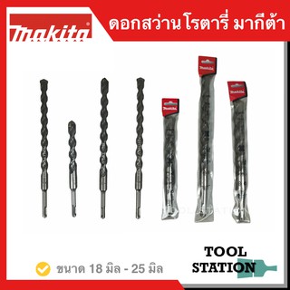 MAKITA ดอกสว่านเจาะปูนโรตารี่ ดอกสว่านโรตารี่ ดอกสว่านเจาะปูน SDS PLUS ขนาด 18 มิล - 25 มิล