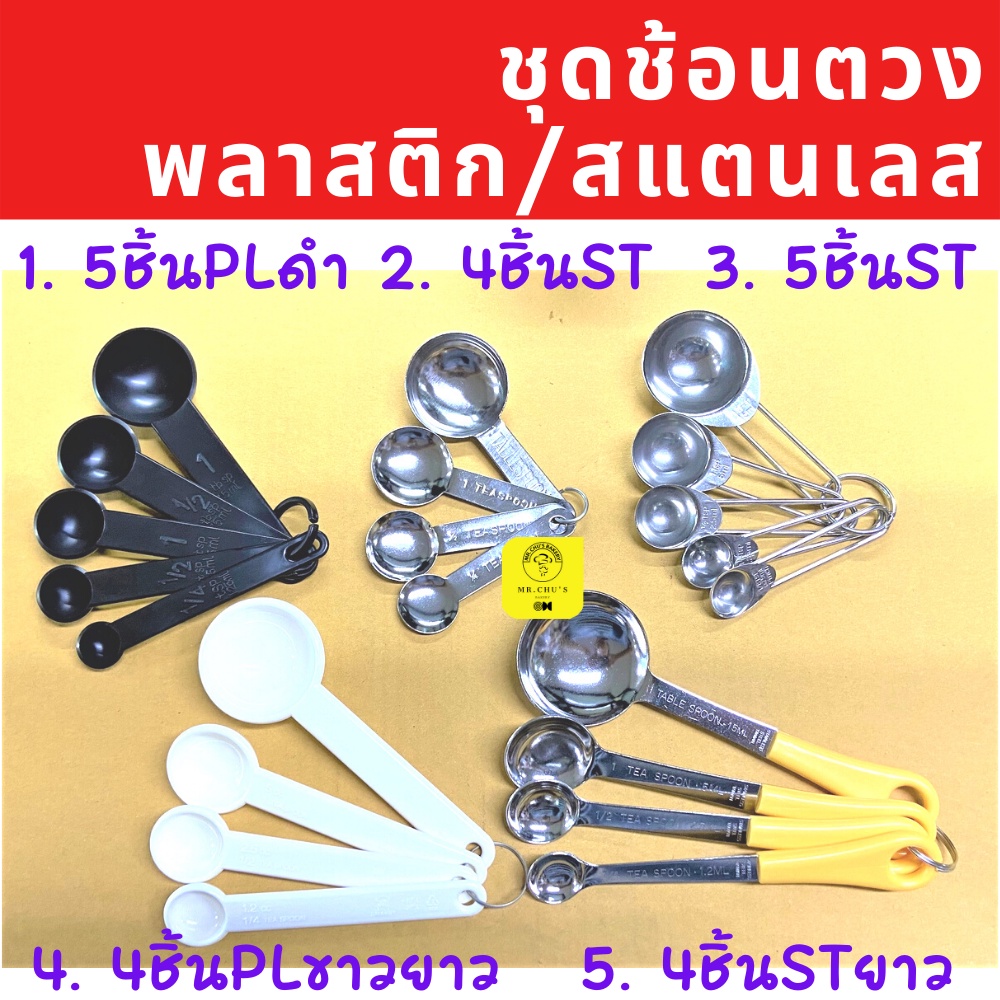 🚀พร้อมส่ง🚀 ชุดช้อนตวง มีให้เลือก 5 แบบ พลาสติก และสแตนเลส SN4690 SN4691