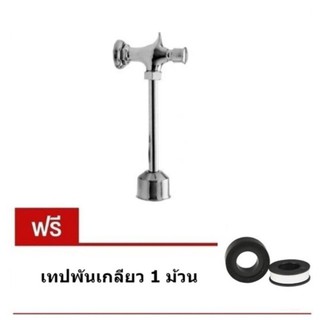 ฟลัชวาล์วโถปัสสาวะชาย (Flush Valve) รุ่น UF-51 แถม เทปพันเกลียว