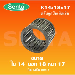 K14x18x17 ตลับลูกปืนเม็ดเข็ม ขนาดใน14 นอก18 หนา17 มิล ( NEEDLE ROLLER BEARINGS K 14*18*17 ) K14-18-17