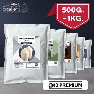 ผงเฟรปเป้ (Frappe Powder) สูตร Premium บรรจุ 500 g - 1 kg แบ…