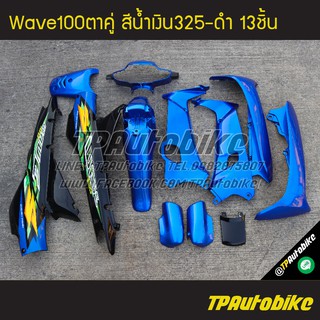 เวฟ100ตาคู่ Wave100S  สี น้ำเงิน325-ดำ 13ชิ้น /เฟรมรถ กรอบรถ อะไหล่มอเตอร์ไซค์