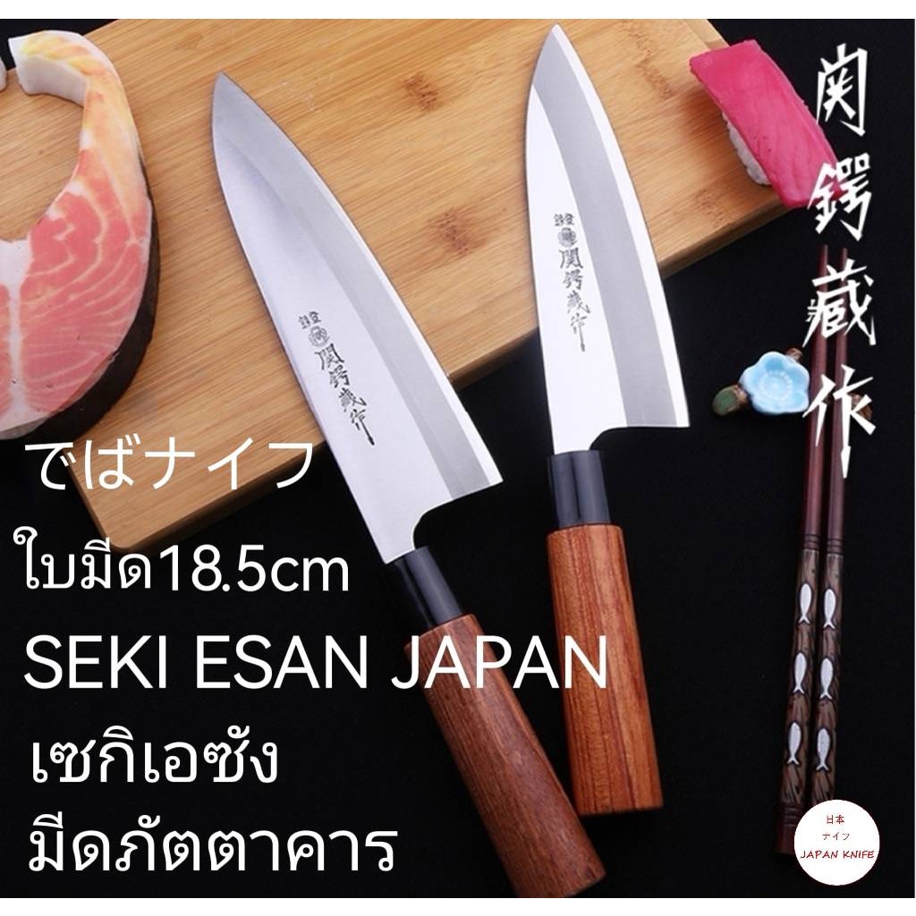 มีดเดบะญี่ปุ่น / มีดแล่ปลาแซลมอนSEKI ESAN / มีดแล่ซาซิมิ / มีดญี่ปุ่น