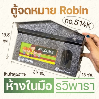 ตู้จดหมาย mailbox Robin no.514K สีอัลลอยด์  คุณภาพดี  By รวิพารา ห้างในมือ