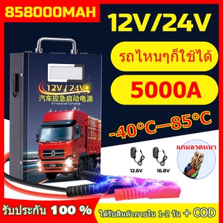 จั๊มสตาร์ทรถยนต์12V/24V jump start จั้มสตาร์ทรถยนต์ จั๊มสตาร์ท jump start รถยนต์ jump starter ไดสตาร์ทรถยนต์ 858000mah