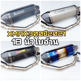 ชุดท่อ Xmax300 ปี2021 วัสดุแสตนเลสเกรด 304+ AK18 นิ้วใบใหญ่