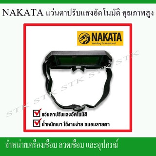 NAKITA แว่นตาปรับแสงอัตโนมัติ คุณภาพสูงของแท้ 100%