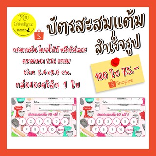 บัตรสะส​มแต้ม​ร้าน​เบเกอรี่​ บัตรสะสมแต้ม​10​ฟรี​1​ บัตรสะสมแต้มน่ารัก​ บัตรสะสมแต้มราคาถูก​ 100ใบ​