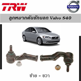 ลูกหมากคันชักนอก Valvo S40 ปี 05-12 TRW