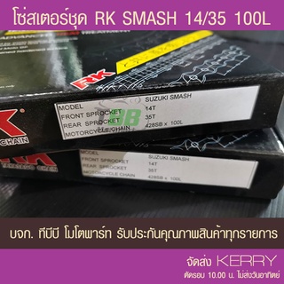 ชุดโซ่สเตอร์ RK 428 SMASH /RC/VIVA 14/35 100 ข้อ พร้อมข้อต่อ 1 ข้อ ส่ง KERRY