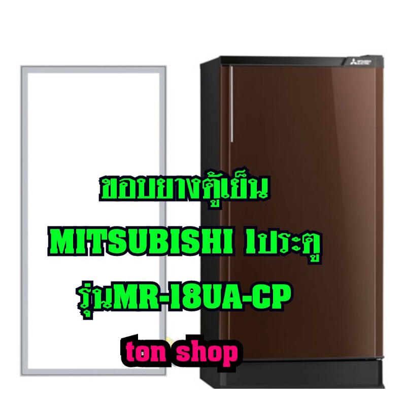 ขอบยางตู้เย็น Mitsubishi 1ประตู รุ่นMR-18UA-CP