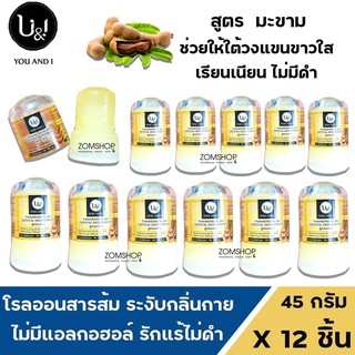 ⚡แพ็ค12ชิ้น⚡ U&amp;I โรลออนสารส้ม ระงับกลิ่นกาย รักแร้ไม่ดำ  ยูแอนด์ไอ สติ๊ก (มะขาม) CRYSTAL DEODERANT (45gx12ชิ้น)