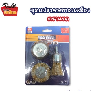 ชุดแปรงลวดทองเหลือง ตราแรด DS-16625 แปรงลวดกลมชุบทองมีแกน สำหรับทำความสะอาดสนิม ขัดทำความสะอาด ชุด 3 ชิ้น