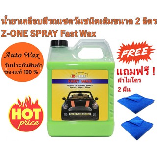 น้ำยาเคลือบสีรถแซดวันชนิดเติมขนาด 1.89 ลิตร Z-ONE SPRAY Fast Wax Spray-Wipe-Shine แถมฟรีผ้าไมโคร 2 ผืน