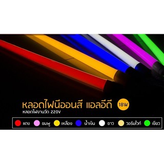 หลอดนีออนสี LED หลอดLED หลอดงานวัด ไฟประดับ ไฟตกแต่ง นีออนกันน้ำ มีปลั๊กเสียบ