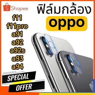 ฟิล์มกระจกกล้อง oppo f11 f11pro a91 a92 a92s a93 a94 ฟิล์มแปะเลนส์ แปะเลนส์กล้อง นิรภัย กระจกแปะกล้อง ฟิล์มกล้อง