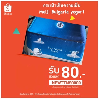 กระเป๋าเก็บความเย็น  Meiji Bulgaria yogurt