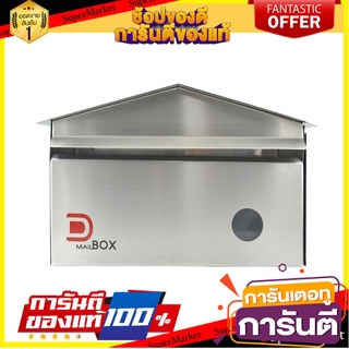 ตู้จดหมาย D MAIL BOX BPCDB-2811 สีสเตนเลส ตู้จดหมาย MAILBOX D MAIL BOX BPCDB-2811 STAINLESS STEEL อุปกรณ์ตกแต่งสวน