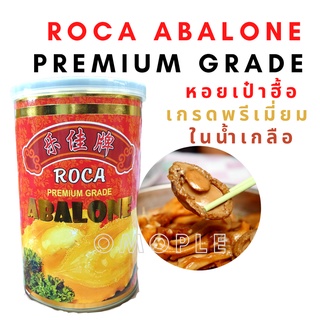 หอย ROCA ABALONE PREMIUM GRADE โรก้า หอยเป๋าฮื้อเกรดพรีเมี่ยม หอยในซอสน้ำแดง​  บรรจุกระป๋อง ขนาด 454 กรัม