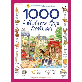 NANMEEBOOKS หนังสือ 1000 คำศัพท์ภาษาญี่ปุ่นสำหรับเด็ก : เรียนภาษา หนังสือภาษา คำศัพท์