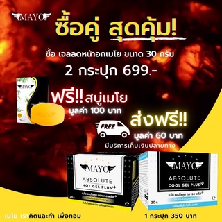 ซื้อคู่ถูกกว่า !! เจลลดหน้าอกเมโย สูตรพลัส 30 กรัม 2 กล่อง แถมฟรีสบู่เมโยอีก 1 กล่อง