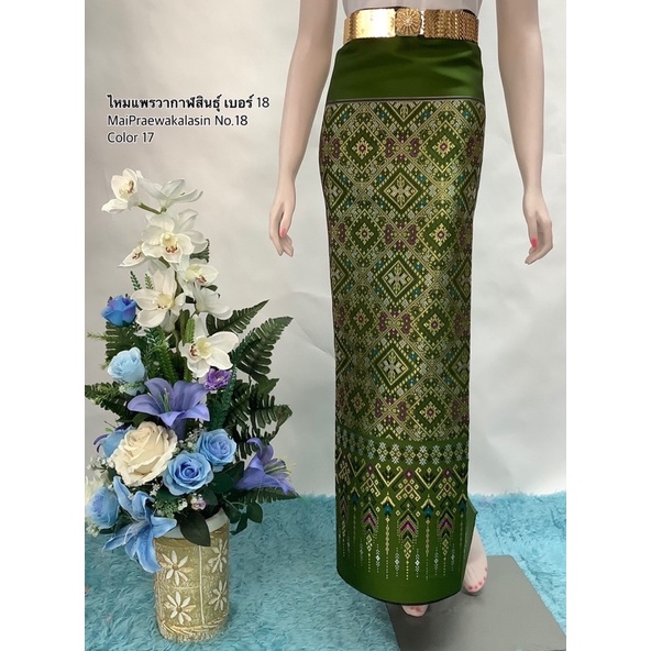 ผ้าไหมแพรวาno18ไหมทอเครื่องเนื้อเงาสวยงามผ้านิ่มสีไม่ตกเกรดส่งออก
