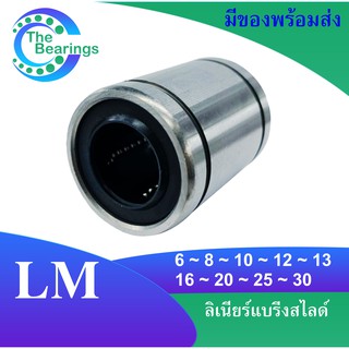 LM6UU LM8UU LM10UU LM12UU LM13UU LM16UU LM20UU LM25UU LM30UU LM ลิเนียร์แบริ่งสไลด์บุชกลม ( LINEAR BALL BUSHING )