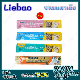 (10 ซอง) Liebao ขนมแมวเลีย เสริมสร้างพัฒนาการ กระดูกข้อต่อ และระบบขับถ่าย 15กรัม/ซอง