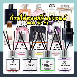 ก้านไม้หอมปรับอากาศ [กลิ่นเคาน์เตอร์แบรนด์] ขนาด 50 ml. น้ำหอมอโรม่า น้ำหอมปรับอากาศ ก้านไม้หอม ปรับอากาศ