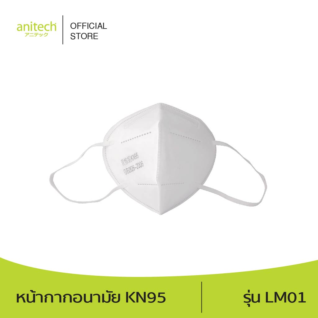 Anitech แอนิเทค หน้ากาก KN95 Protective mask (KN 95) รุ่น LM01