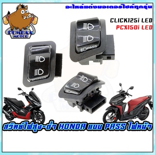 สวิทย์ไฟหน้า 3 STEP แบบPASS (ตัวใหญ่) CLICK125I/PCX150